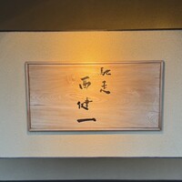 馳走西健一 - 