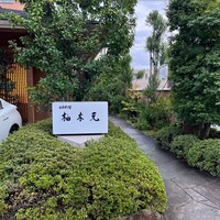 柚木元 - 