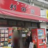 ラーメン 杉田家 本店