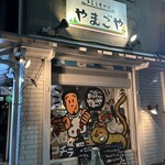 ビストロ やまごや - 