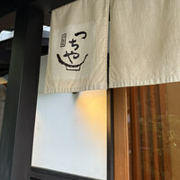 旬彩天 つちや - 