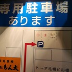 炭火焼肉 塩ホルモン もん太 - 駐車場案内