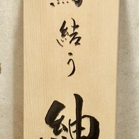 鮨結う紬 - 