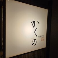 鮨かくの - 