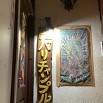 カフェバリチャンプル - 