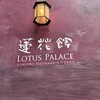 ロータスパレス 赤坂店
