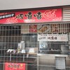 とんきっき 上河内サービスエリア下り線店