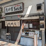 天婦羅 多から家 - 