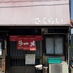 さくらい - 外観