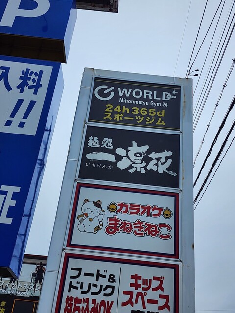 麺処 一凜花（イチリンカ） - 杉田（ラーメン）の写真