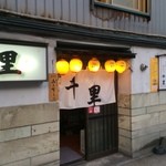 串かつ 千里 - 【2014年07月】店舗外観。