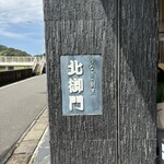 北御門 - 