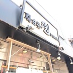 鶏白湯泡ramen たまき - 