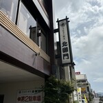 北御門 - 