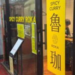 SPICY CURRY 魯珈 - 外観