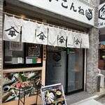 島の味処 平戸こんね - 