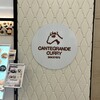 カンテグランデカレー サン広場店