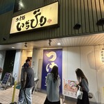 つけ麺 いちびり - 