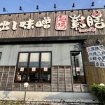蔵出し味噌麺場彰膳 春日本店 - 