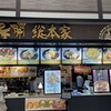 鳥開 総本家 土岐プレミアムアウトレット店