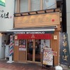 三田製麺所 池袋東口店