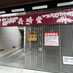 バターケーキの長崎堂 - 