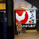 からやま 門真柳町店 - 