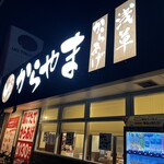 からやま 門真柳町店 - 
