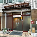 慕丙味庵 - 