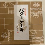 バターケーキの長崎堂 - 