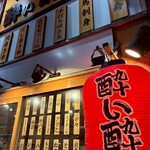 旨い焼鳥と和食居酒屋 酔い酔い 池袋本店 - 