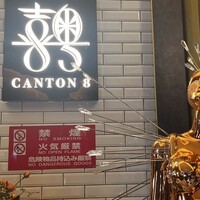 CANTON8 銀座店 -  CANTON8 銀座店 -