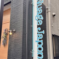 フランス料理と醸造酒 Nuage Japon - 