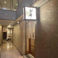 寿司赤酢・望月 - 