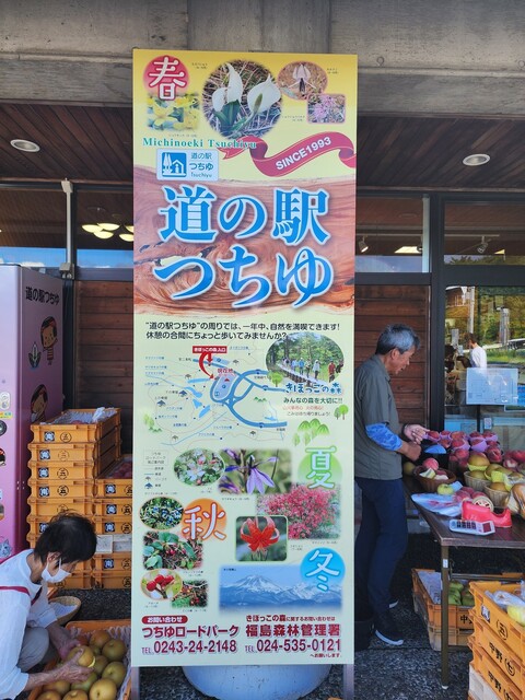 道の駅つちゆ - 二本松市その他（道の駅）の写真