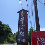 手打ちそばと朝宮茶の店 黒田園 - 