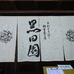 手打ちそばと朝宮茶の店 黒田園 - 