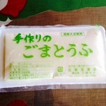 近藤豆腐店 - 料理写真:手作りごまどうふ２００円