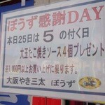 大阪やき三太 ぼうず店 - この日は25日でした♪