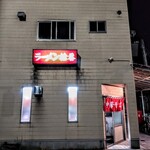 ラーメン拾番 - 