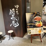 しゃぶしゃぶ 将泰庵 - 