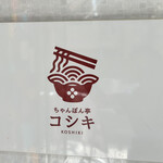 ちゃんぽん亭 コシキ - 