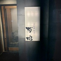 北新地 焼肉 菊地 - 