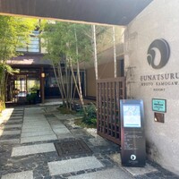 ルアン 鮒鶴京都鴨川リゾート - 