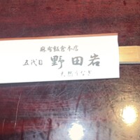 五代目 野田岩 麻布飯倉本店 - 