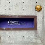 オトワ レストラン - 