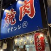 焼肉モモンジ