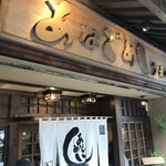 あなごめしうえの 宮島口本店 - 