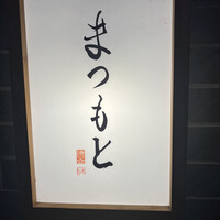 渋谷 鮨 まつもと - 