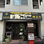 煉瓦亭 新富本店 - 